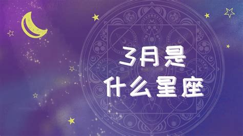 3月18号是什么星座